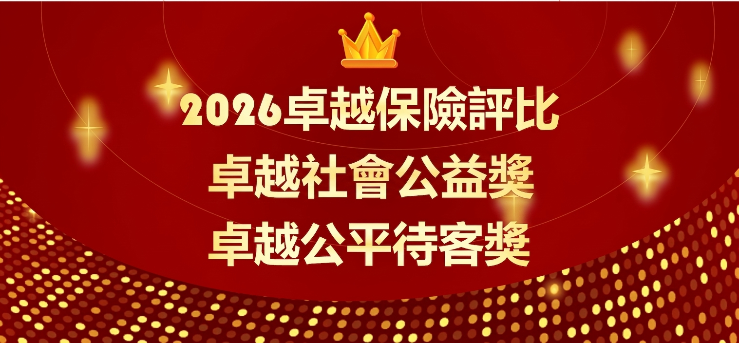 中華郵政獲頒《卓越雜誌》2026卓越保險評比壽險類「卓越社會公益獎」及「卓越公平待客獎」。