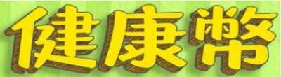廣告連結:行政院「P