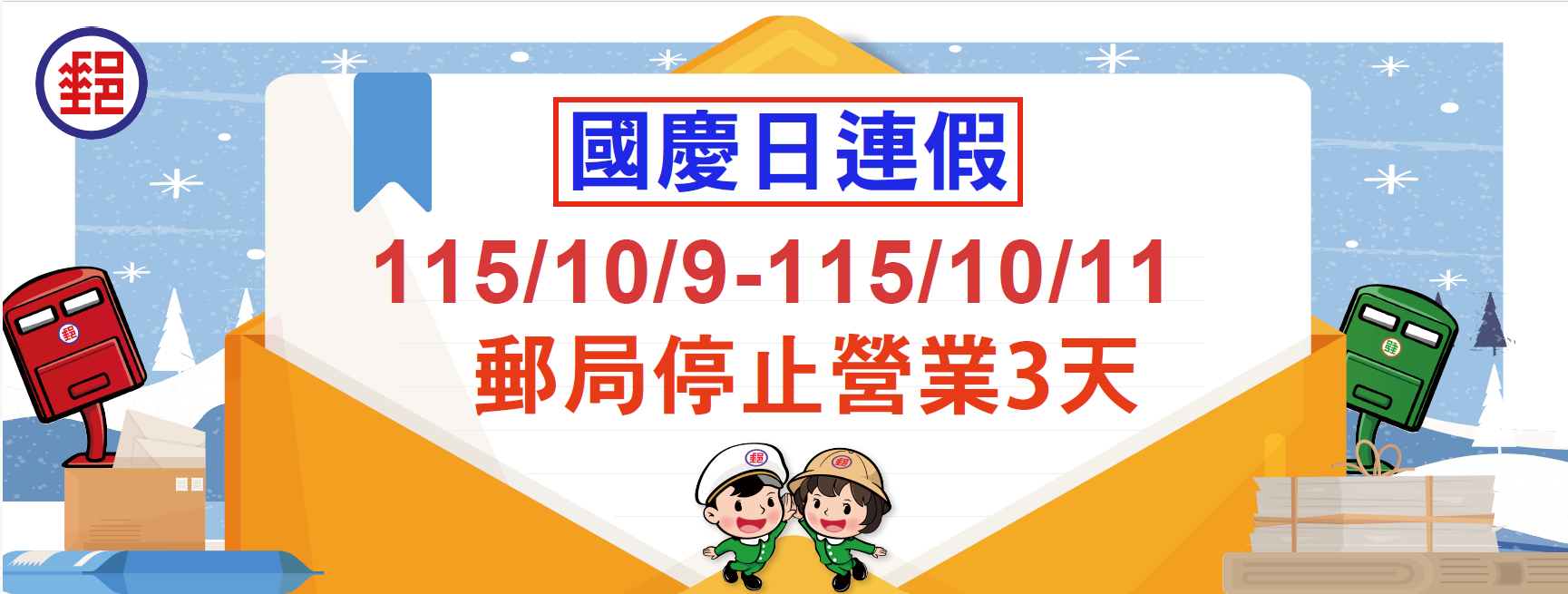 115年國慶日連續假期，各地郵局營業窗口僅臺北故宮郵局營業，提供外幣兌換、各類集郵票品與代售商品販售服務，其餘郵局一律停止營業。