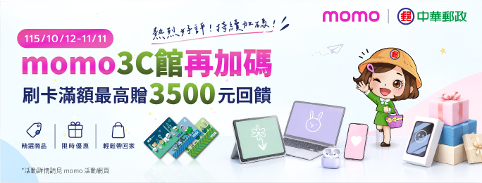 活動期間持郵政VISA金融卡於momo購物網3C館刷卡消費滿額，最高可享3,500 mo幣！活動採登錄制，名額有限，額滿為止(詳活動網頁)。