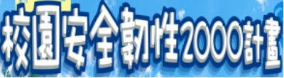 行政院新聞傳播處「校園安全韌性2000計畫」政策說明。