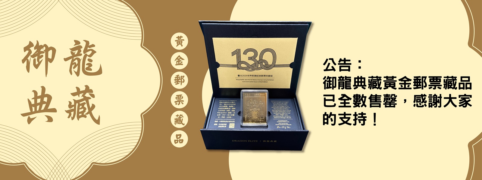 御龍典藏黃金郵票藏品已全數售罄，感謝大家的支持！