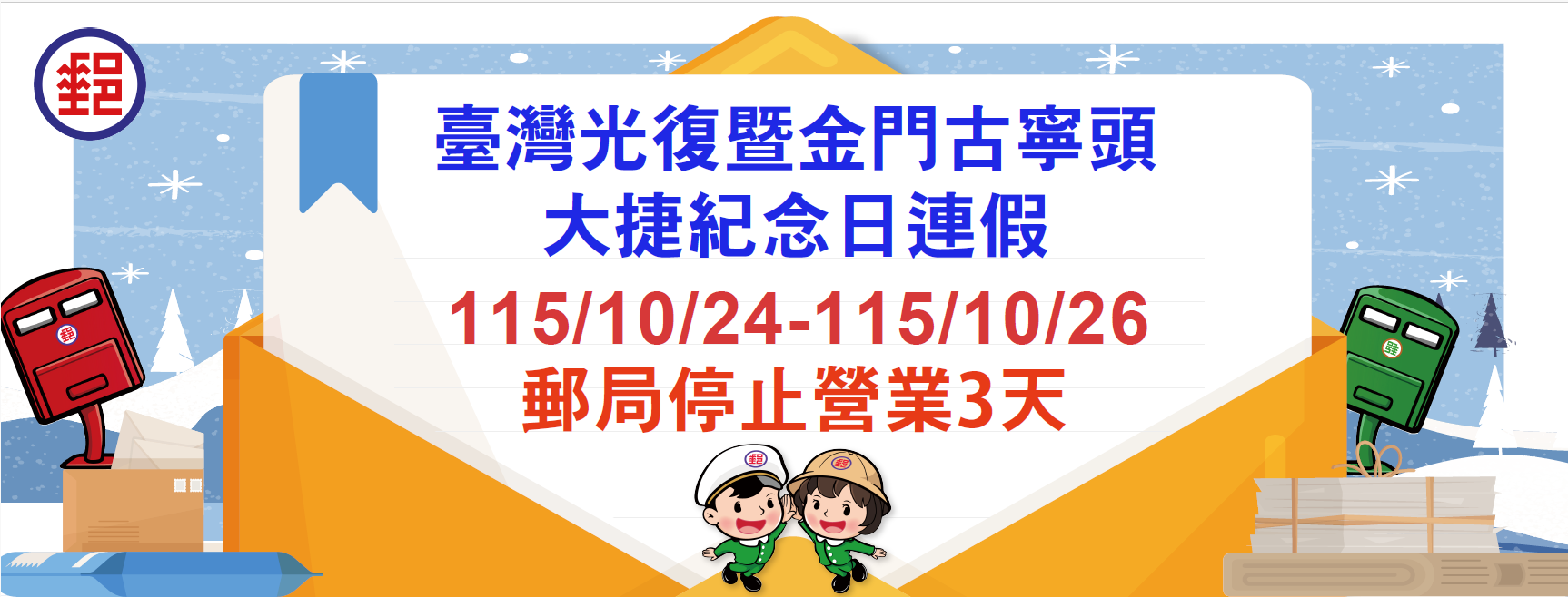 光復節連續假期，各地郵局營業窗口僅臺北故宮郵局營業，提供外幣兌換、各類集郵票品與代售商品販售服務，其餘郵局一律停止營業。