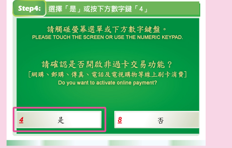 步驟4：選擇「是」或按下方數字鍵「4」，就可啟用郵政VISA金融卡線上刷卡功能。