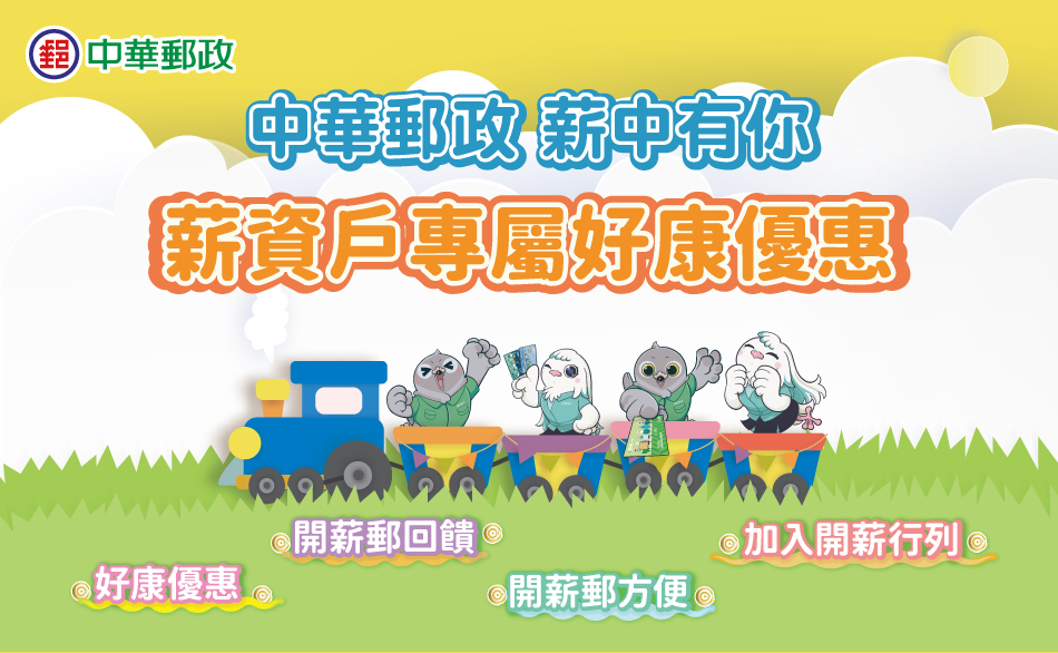 中華郵政 薪中有你-薪資戶專屬好康優惠