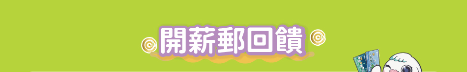 開薪郵回饋