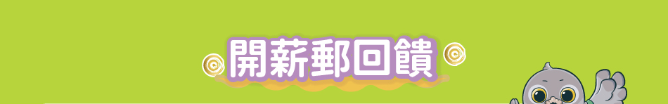 開薪郵回饋