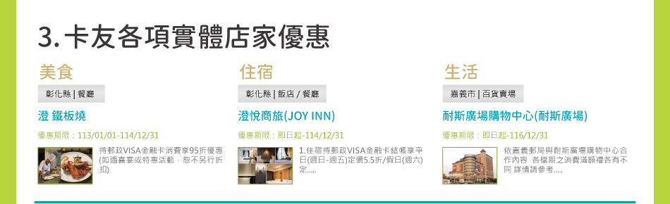 3.卡友各項實體店家優惠：上百家美食、住宿、生活…等特店，好康等你拿！