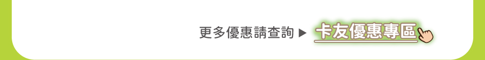 更多優惠請查詢：點擊連結至「郵政VISA金融卡卡友優惠專區」(另開視窗)