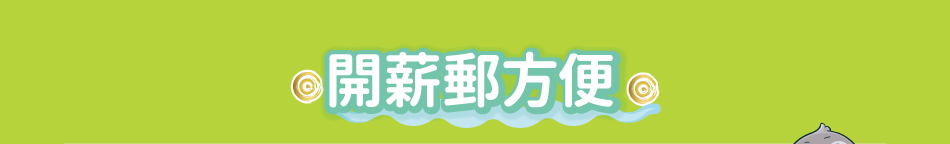 開薪郵方便