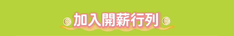加入開薪行列