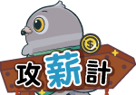 攻薪計
