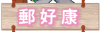 好康優惠