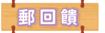 郵回饋