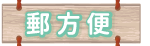 郵方便