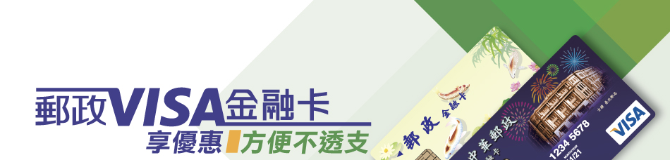 刷郵政VISA金融卡 享優惠/方便不透支