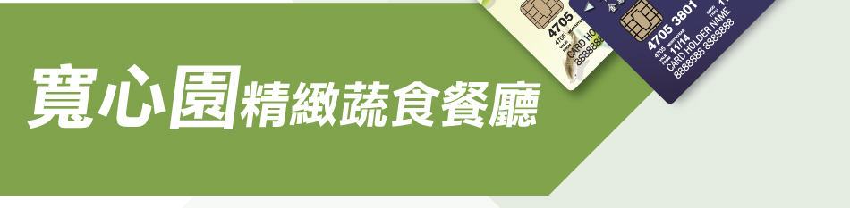 寬心園精緻蔬食餐廳(全國各分店適用)(活動期間：105年1月1日至105年6月30日)