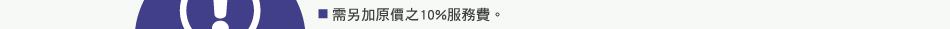 注意事項：2.需另加原價之10%服務費。