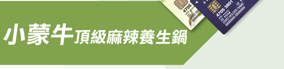 小蒙牛頂級麻辣養生鍋(全國各分店適用)(活動期間：105年1月1日至105年6月30日)
