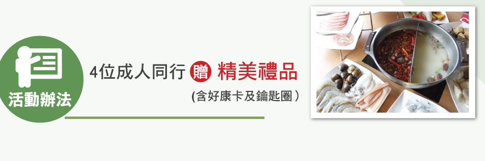 活動辦法：刷卡消費享四位成人同行贈「精美禮品」(含好康卡及鑰匙圈)