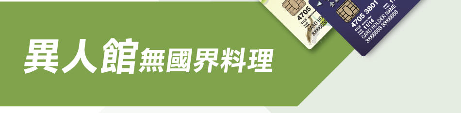 異人館無國界料理(全國各分店適用)(活動期間：105年1月1日至105年6月30日)