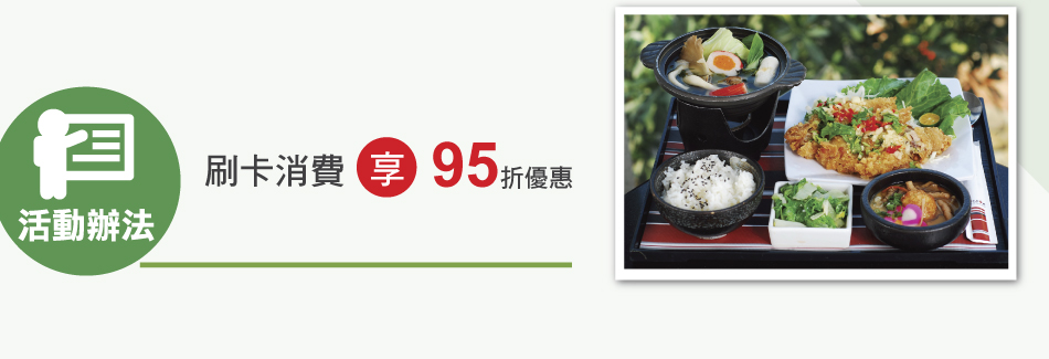 活動辦法：刷卡消費享95折優惠
