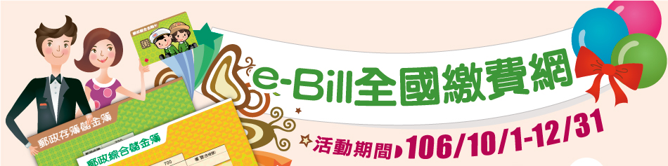 e-Bill全國繳費網 繳費郵禮(活動期間：106年10月1日至106年12月31日)