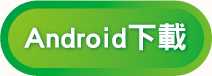 全國繳費網APP：Android系統下載