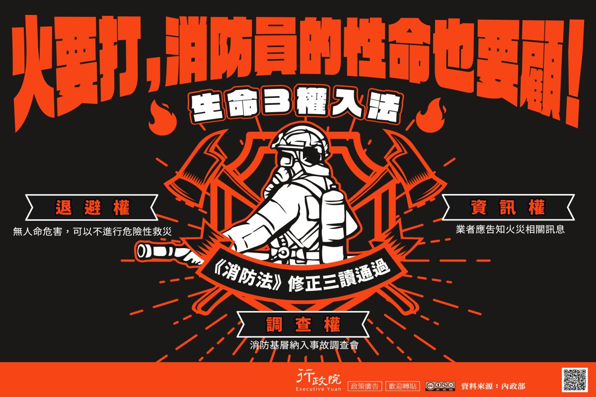 行政院「《消防法》修正三讀通過」廣告