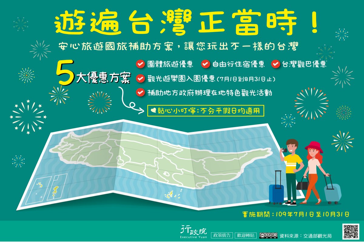 行政院「安心旅遊國旅補助方案」廣告
