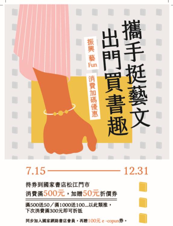 秀威資訊科技股份有限公司「振興三倍券（紙本）」、「藝FUN券」消費加碼回饋廣告