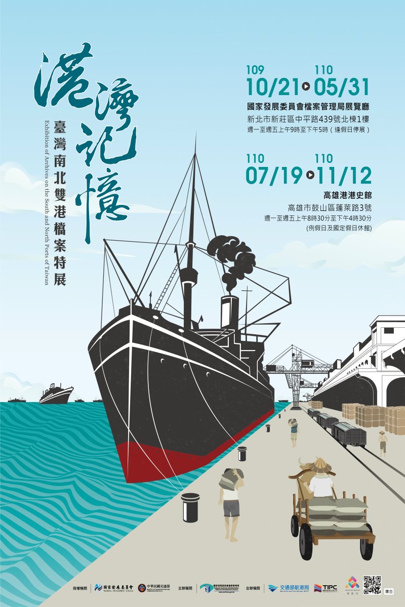 國家發展委員會檔案管理局「港灣記憶─臺灣南北雙港檔案特展」廣告