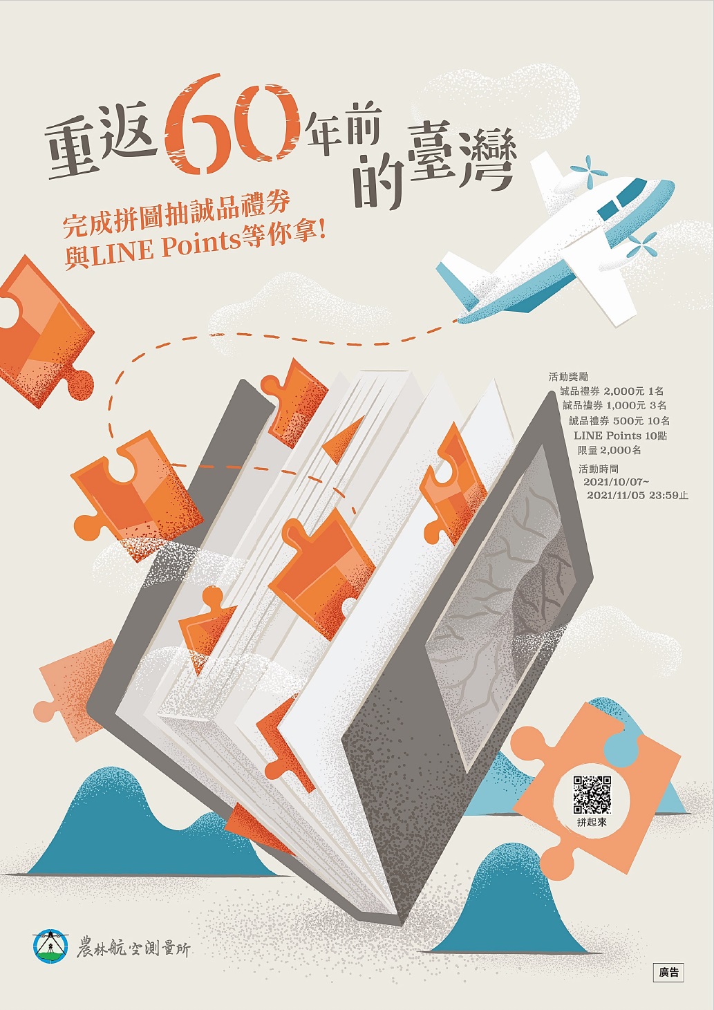 行政院農業委員會林務局農林航空測量所「重返60年前的臺灣」廣告