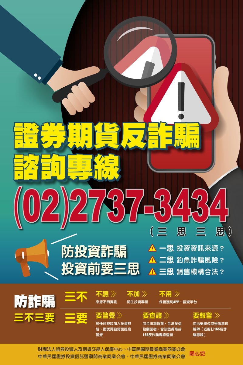中華民國證劵商業同業公會「證劵期貨反詐騙諮詢專線」廣告