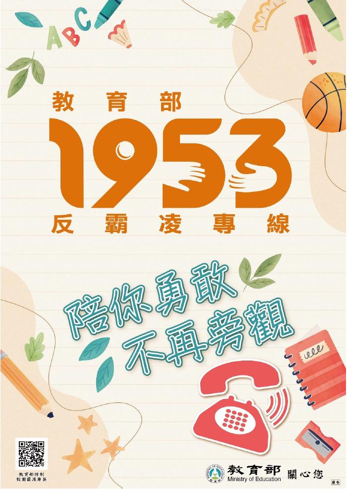 教育部「反霸凌專線電話1953」啟用