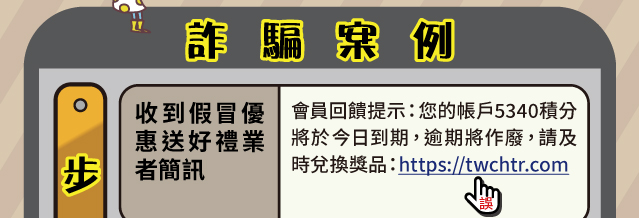 詐騙案例收到假冒優惠送好禮業者簡訊會員回饋提示：您的帳戶5340積分將於今日到期，逾期將作廢，請及時兌換獎品：https://twchtr.com