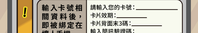 輸入卡號相關資料後，即被綁定在壞人手機請輸入您的卡號：卡片效期：卡片背面末3碼：輸入簡訊驗證碼：