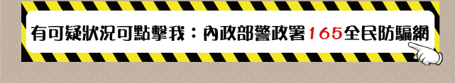 有可疑狀況可點擊我：內政部警政署165全民防騙網