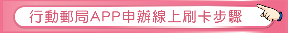 行動郵局APP申辦線上刷卡步驟