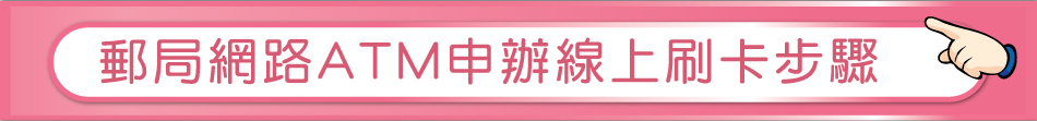 郵局網路ATM申辦線上刷卡步驟