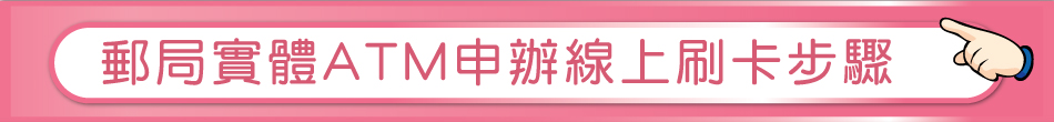 郵局實體ATM申辦線上刷卡步驟