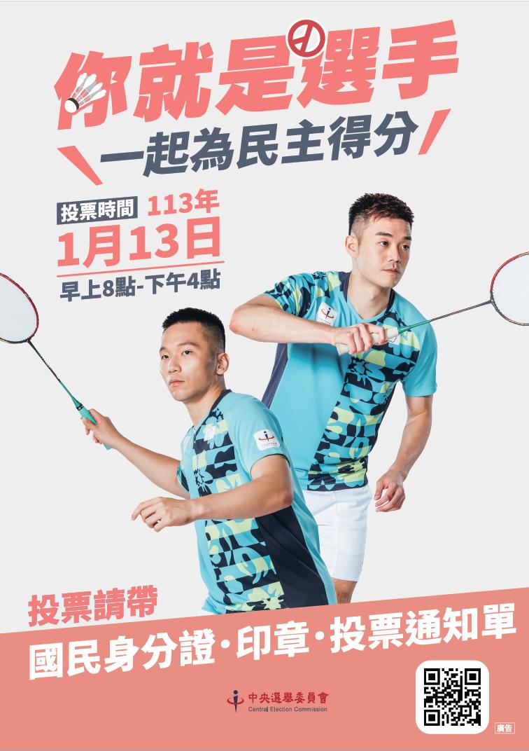 中央選舉委員會「第16任總統副總統及第11屆立法委員選舉你就是選手」廣告