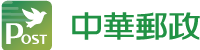 回首頁，連結至「中華郵政全球資訊網」(另開視窗)