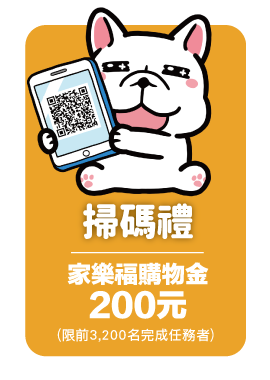 掃碼禮：家樂福購物金新臺幣(以下同)200元(限前2,000名完成任務者)