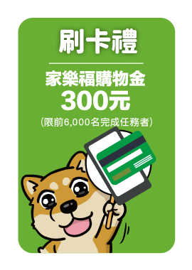 刷卡禮：家樂福購物金300元(限前6,000名完成任務者)
