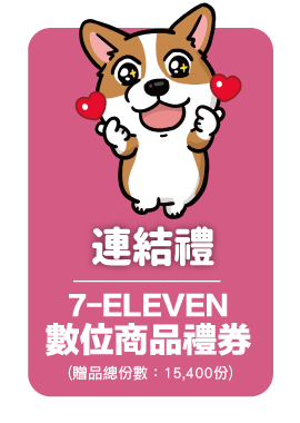 連結禮：7-ELEVEN數位商品禮券50~500元(贈品總份數：15,400份)