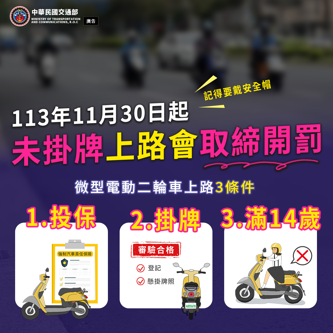 交通部「推廣微型電動二輪車應於113年11月29日前完成掛牌」廣告