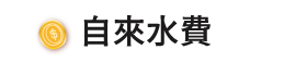 自來水費