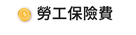 勞工保險費