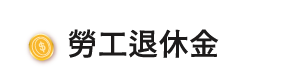 勞工退休金